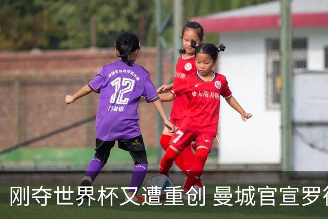 刚夺世界杯又遭重创 曼城官宣罗德里将接受背部手术归期未定