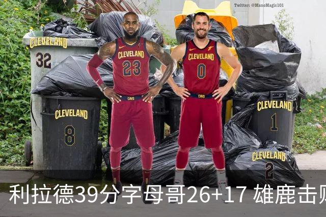 利拉德39分字母哥26+17 雄鹿击败火箭获4连胜