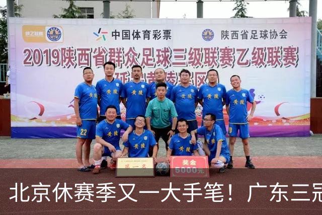 北京休赛季又一大手笔！广东三冠王功勋加盟：杜锋得力助手联手李楠