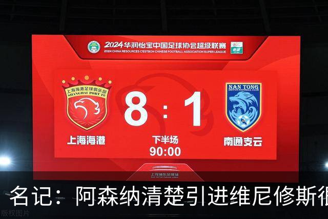 名记：阿森纳清楚引进维尼修斯很难；马丁内利目前过得很开心