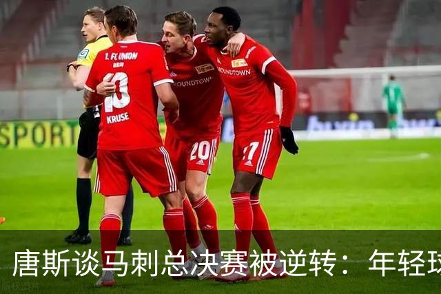 唐斯谈马刺总决赛被逆转：年轻球队想保住胜利，我们想夺取胜利