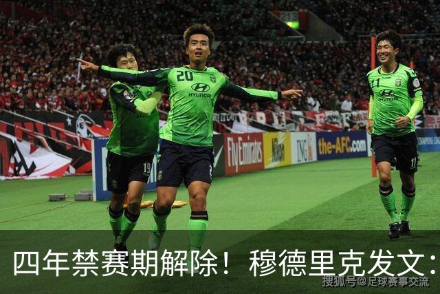 四年禁赛期解除！穆德里克发文：我已重获自由，将专注于重返赛场