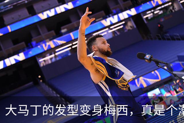 大马丁的发型变身梅西，真是个潮流小先锋！