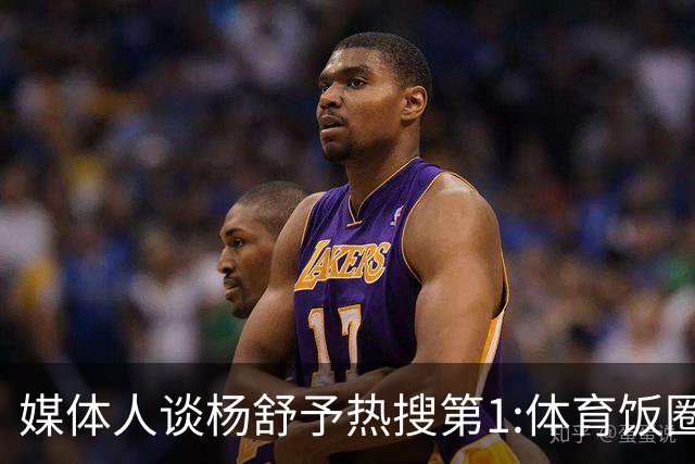 媒体人谈杨舒予热搜第1:体育饭圈化成行业现象