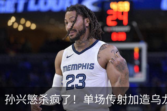 孙兴慜杀疯了！单场传射加造乌龙，包揽全队3球统治比赛