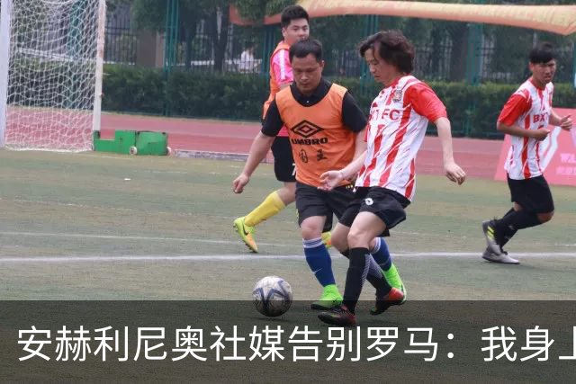 安赫利尼奥社媒告别罗马：我身上有一部分会永远留在这里