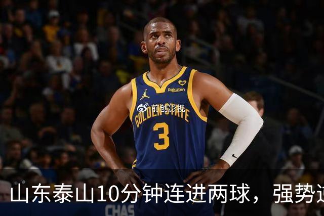 山东泰山10分钟连进两球，强势逆转天津津门虎，克雷桑补时绝杀