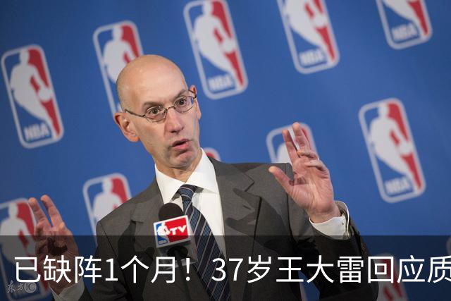 已缺阵1个月！37岁王大雷回应质疑：韧带撕裂 奇怪泰山队没帮我解释