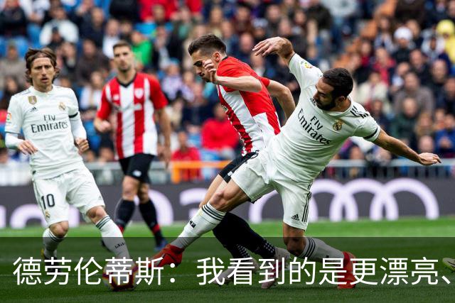 德劳伦蒂斯：我看到的是更漂亮、更强大、更成熟的那不勒斯