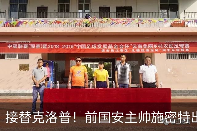 接替克洛普！前国安主帅施密特出任红牛全球体育总监