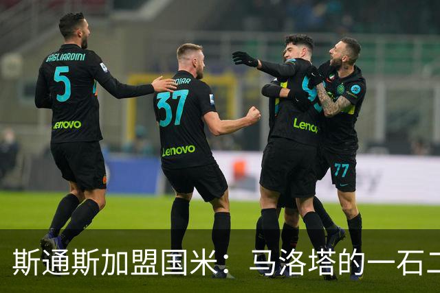 斯通斯加盟国米：马洛塔的一石二鸟之计？