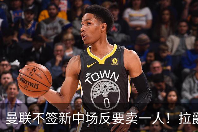 曼联不签新中场反要卖一人！拉爵一限制阻碍，签楚阿梅尼恐成空谈