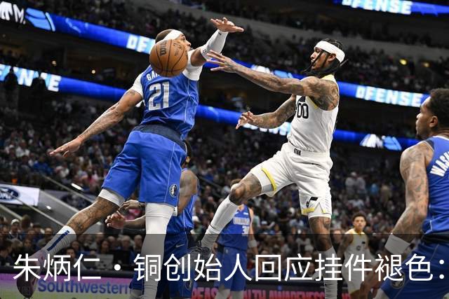 朱炳仁·铜创始人回应挂件褪色：对消费者深感抱歉