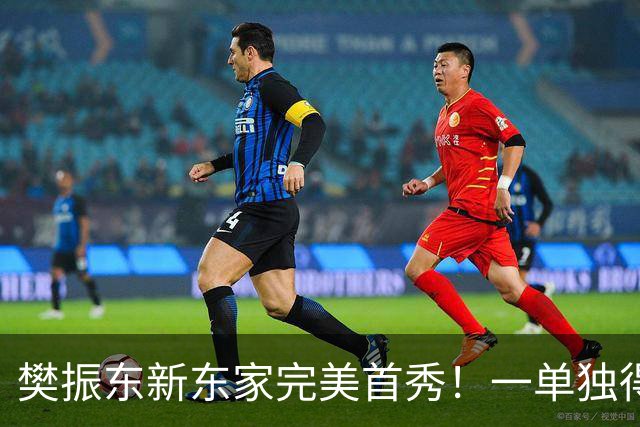 樊振东新东家完美首秀！一单独得2分率队3-1 大量中国球迷助威