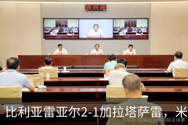 比利亚雷亚尔2-1加拉塔萨雷，米卡塔泽、阿约塞-佩雷斯点射破门