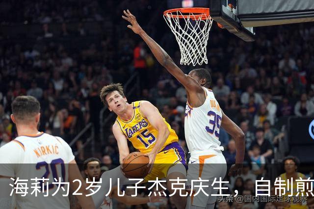 海莉为2岁儿子杰克庆生，自制煎饼蛋糕，比伯一家三口同框