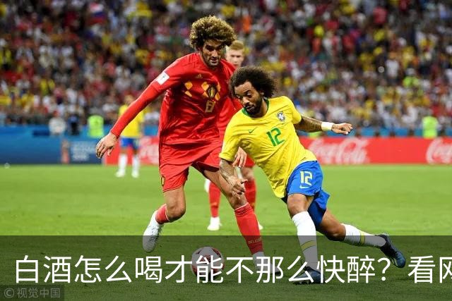 白酒怎么喝才能不那么快醉？看网友的评论：引起万千共鸣