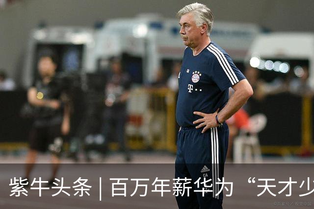 紫牛头条 | 百万年薪华为“天才少年”离职后卖玉米？回归学术初心，将开展博士后研究