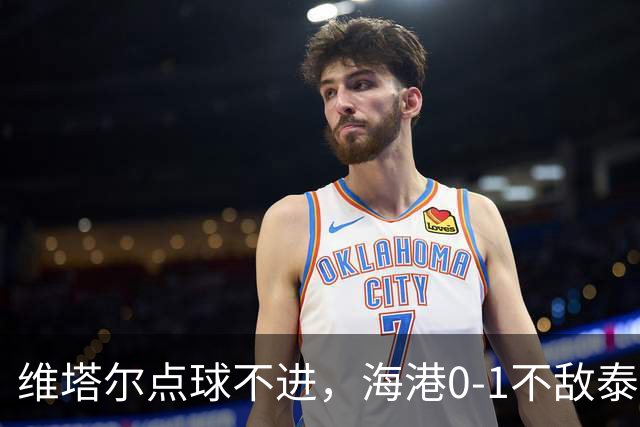 维塔尔点球不进，海港0-1不敌泰山