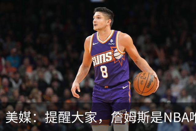 美媒：提醒大家，詹姆斯是NBA唯一打过五个位置的球员！