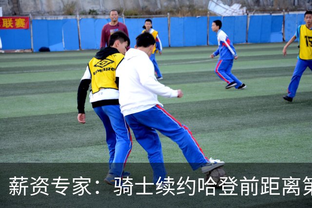 薪资专家：骑士续约哈登前距离第一土豪线仅余2900万美元