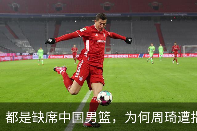 都是缺席中国男篮，为何周琦遭指责，赵睿被理解？