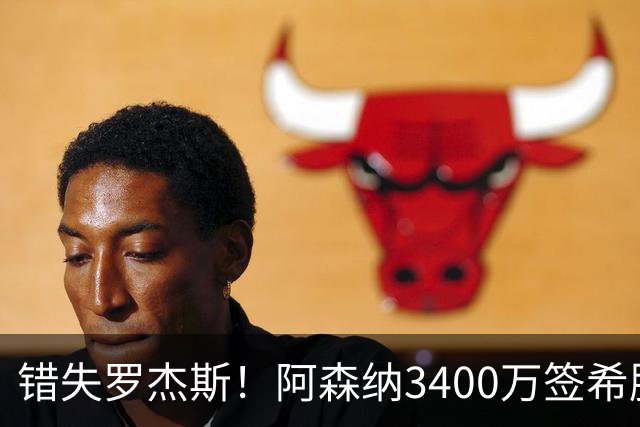 错失罗杰斯！阿森纳3400万签希腊边锋，飞伦敦体检