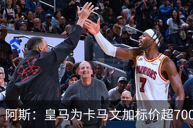 阿斯：皇马为卡马文加标价超7000万欧，出手后才会签下奥利塞