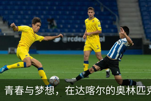 青春与梦想，在达喀尔的奥林匹克舞台上尽情绽放
