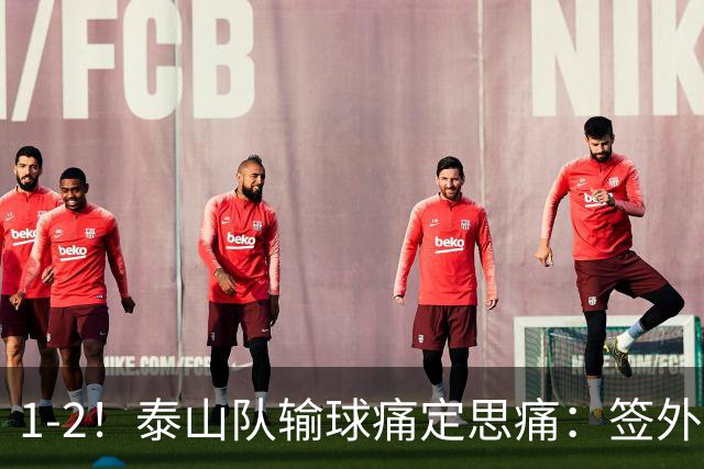 1-2！泰山队输球痛定思痛：签外籍团队进教练组，已经没人可用了