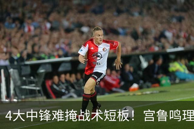 4大中锋难掩战术短板！宫鲁鸣理念不改，女篮想赢球仍得看对手脸色