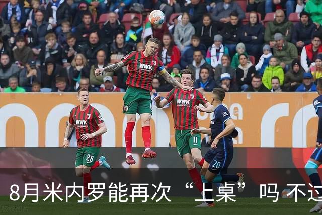 8月米内罗能再次“上桌”吗 不过最快要熬到主场比赛 8月15才行