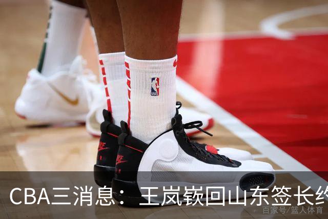 CBA三消息：王岚嵚回山东签长约，胡金秋留守广厦，首钢迎来蜕变