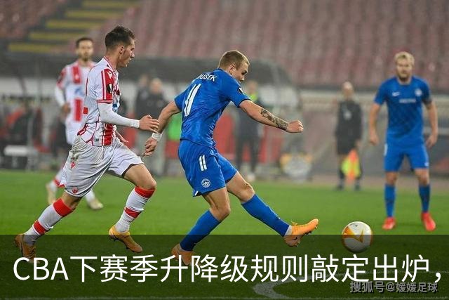 CBA下赛季升降级规则敲定出炉，广东男篮热身赛不敌香港金牛，新疆老总辟谣李炎哲离队，拉脱维亚国家队中锋加盟宁波